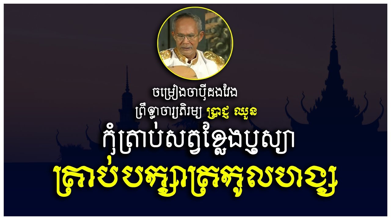 ប្រៀបធៀបមនុស្សនិងសត្វ កុំត្រាប់សត្វខ្លែងប្ញស្យា ត្រាប់បក្សាត្រកូលហង្ស-ប្រាជ្ញ ឈួន Prach Chhuon full