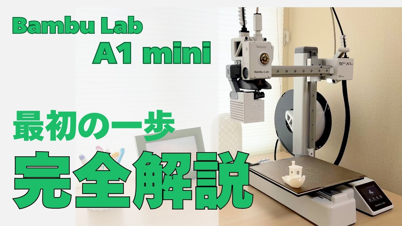 3Dプリンターって本当に簡単？「Bambu lab A1 mini」の開封から最初のプリントまでを試してみた！