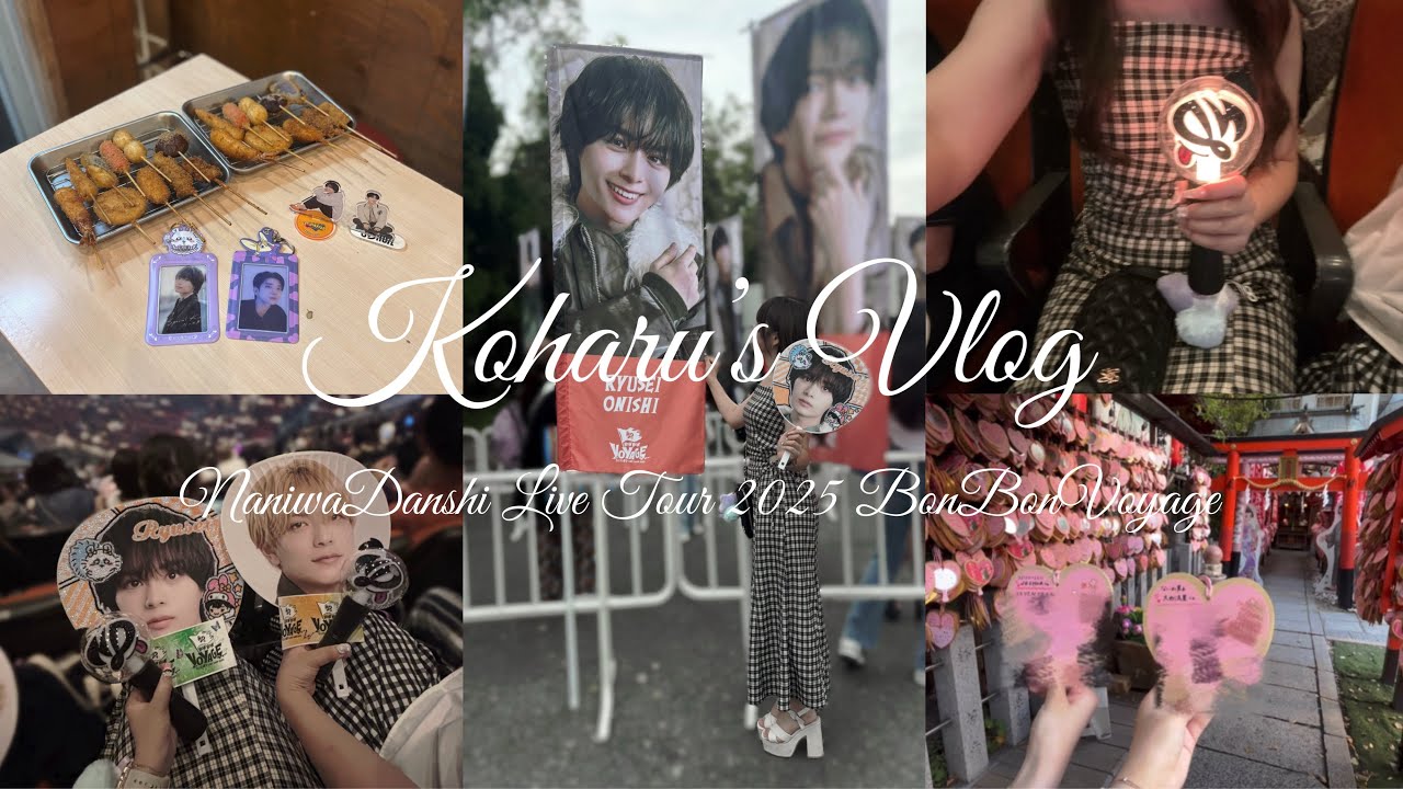 〔 Vlog 〕 なにわ男子 LIVE TOUR 2025 BONBONVOYAGE in Osaka ⛵✨ 