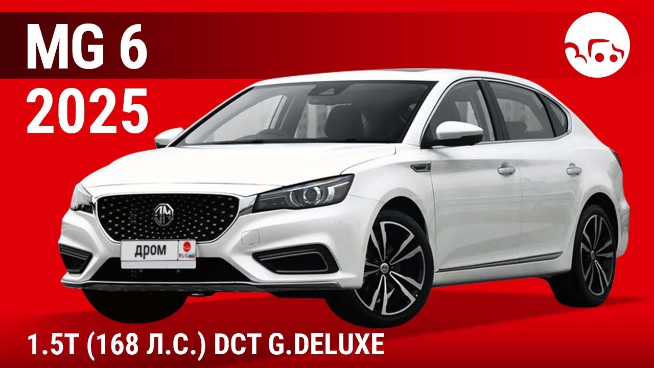MG 6 2025 1.5T (168 л.с.) DCT G.Deluxe - видеообзор