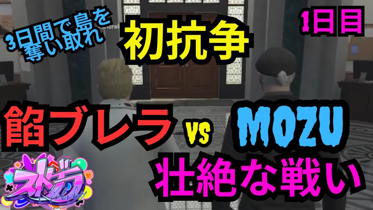 【ストグラ】餡ブレラVSMOZUの初抗争1日目！　３日間で島を塗り替えせば勝ち【餡ブレラ/ウェスカー/ごっちゃん＠マイキー/切り抜き】