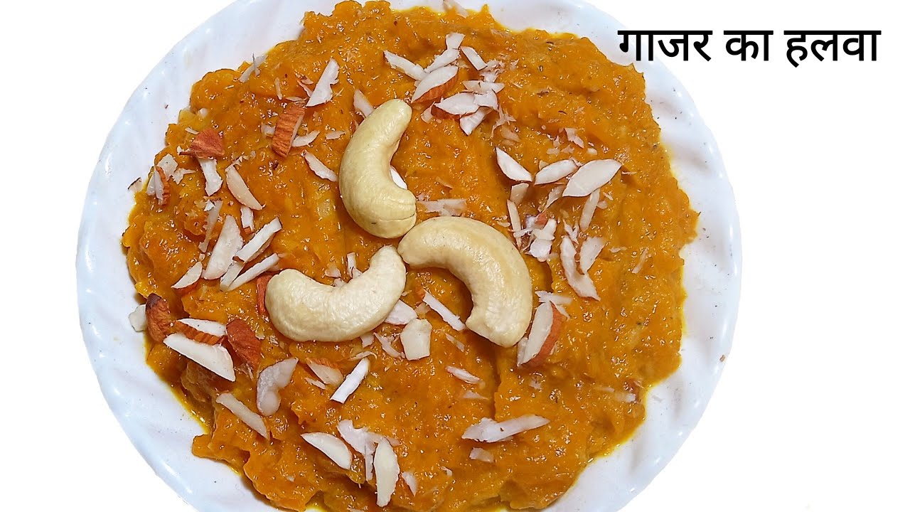 स्वादिष्ट गाजर का हलवा | Gajar Ka Halwa Recipe | Carrot Halwa Recipe
