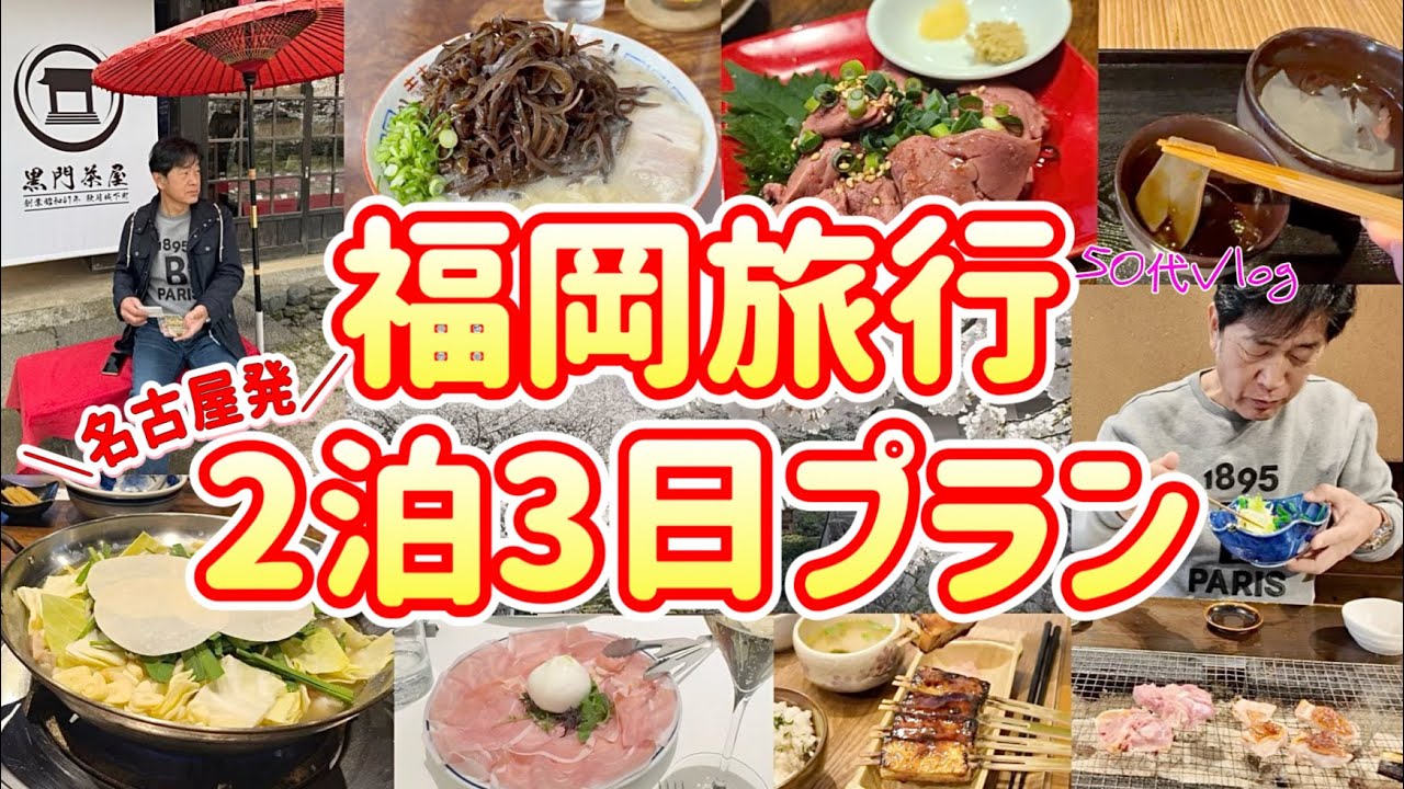 【福岡】絶対失敗したくない！グルメ旅/胃袋を鍛える５０代/西鉄グランドホテル泊