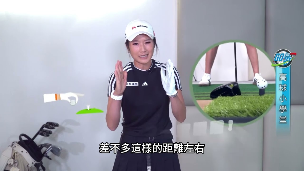 【高球小學堂】跟著職業選手練球：簡單易懂的一號木桿教學～ft. PING簽約選手 #葉欣寧