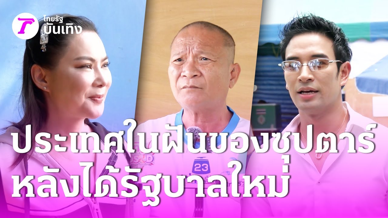 เปิดมุมมองประเทศไทยในฝันของซุปตาร์หลังได้รัฐบาลใหม่! | 9 ก.พ. 69 | บันเทิงไทยรัฐ