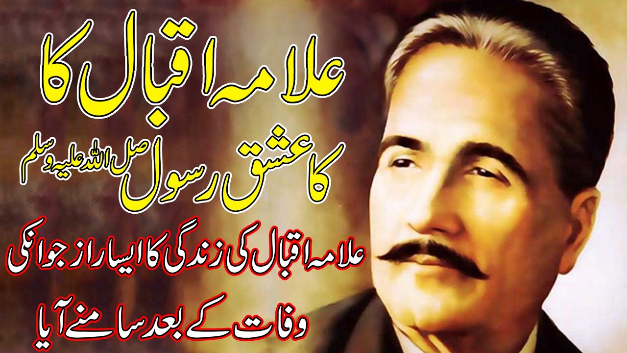 Allama Iqbal or Ishq e Rasool | Allama Iqbal ka Hairat Angez or Dilchasp Waqia