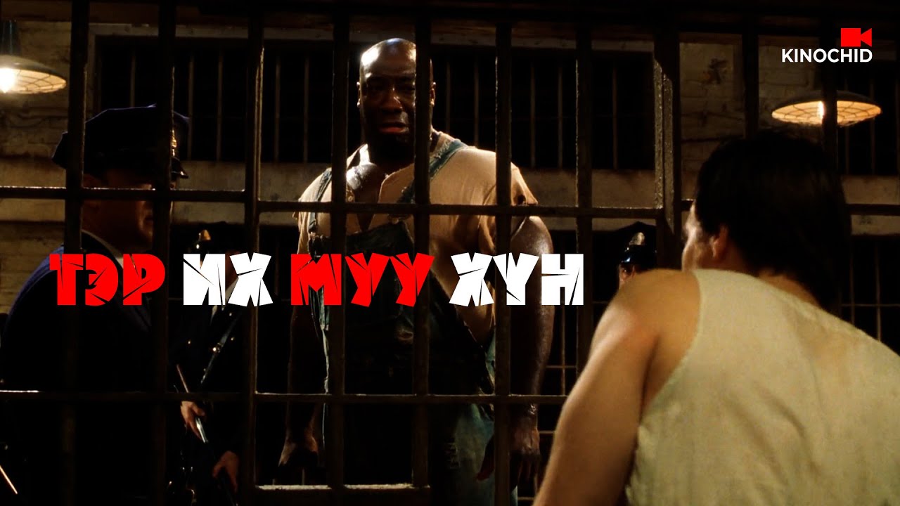 #kino Гэмгүй хүнийг цаазлах шийдвэр... THE GREEN MILE #kinotowchlol