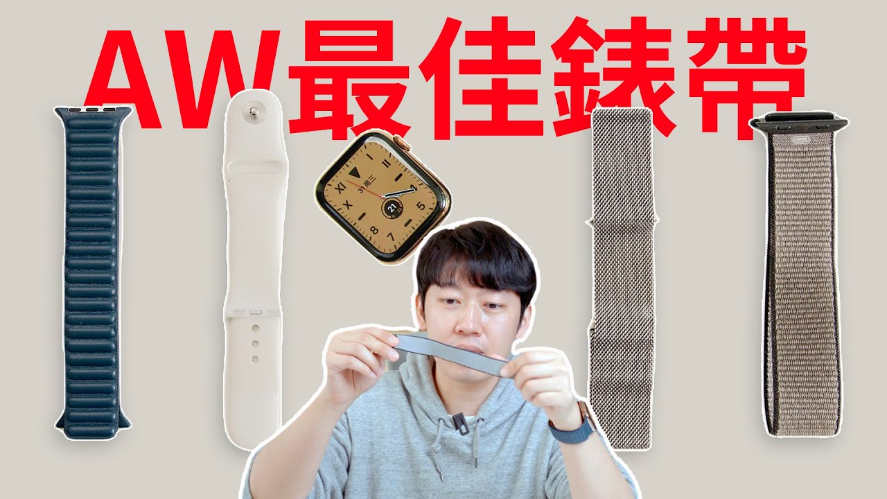 Apple Watch最佳錶帶？4款錶帶對比推薦！｜大耳朵TV