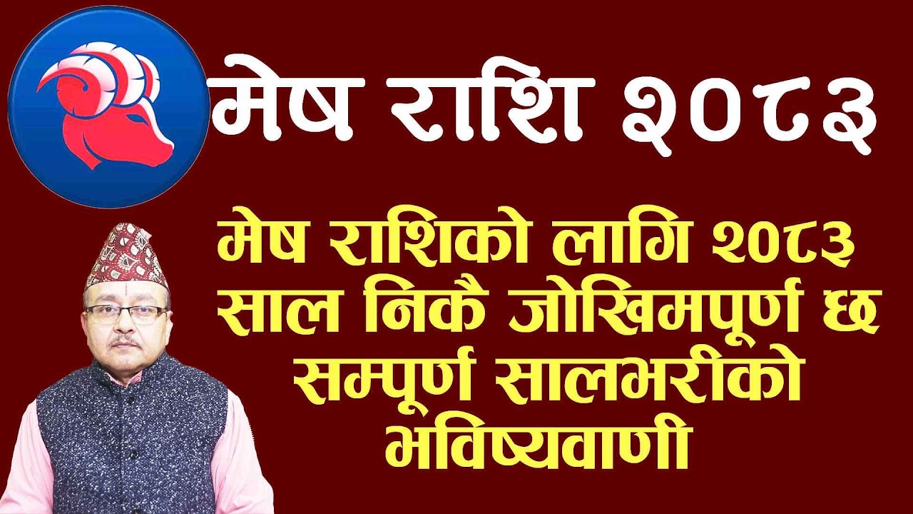 मेष राशिको लागि २०८३ साल निकै जोखिमपूर्ण छl सम्पूर्ण सालभरीको भविष्यवाणी उपाय सहित यो वीडियोमा छ l