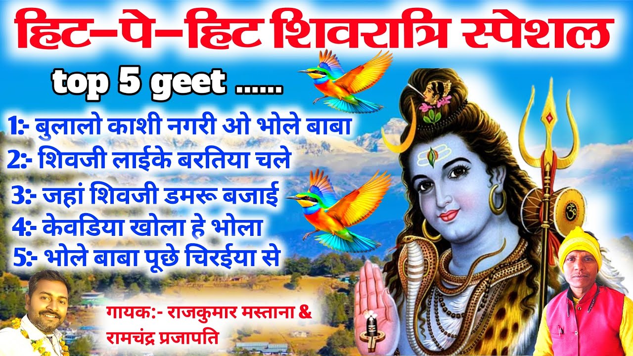 हिट-पे-हिट टॉप 5 शिवरात्रि स्पेशल भजन🐍😱//Mahashivratri special Shiv ji ke bhajan//Shivratri Bhajan
