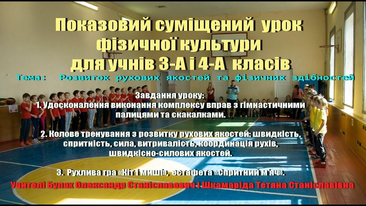 Суміщений урок фізичної культури з учнями 3-А та 4-А класів