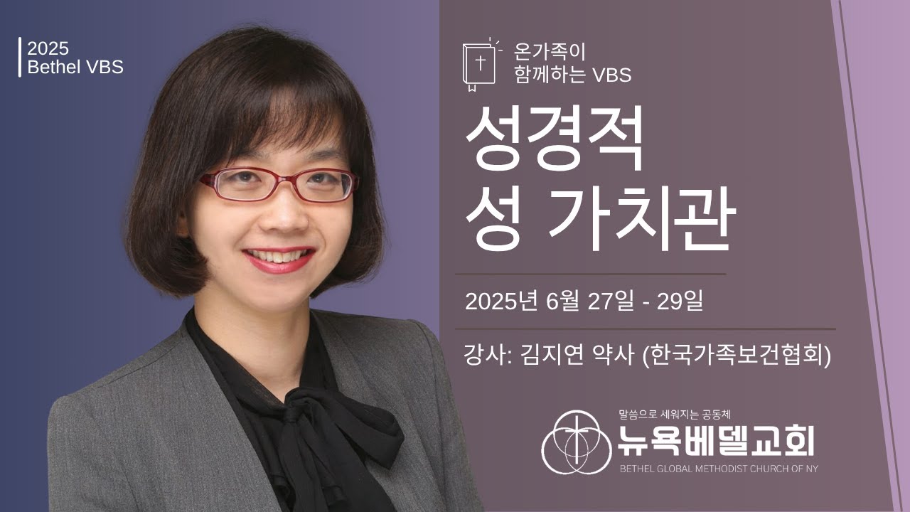 2025 Bethel VBS 성경적 성 가치관 Session 1 (강사: 김지연 약사, 한국가족보건협회)