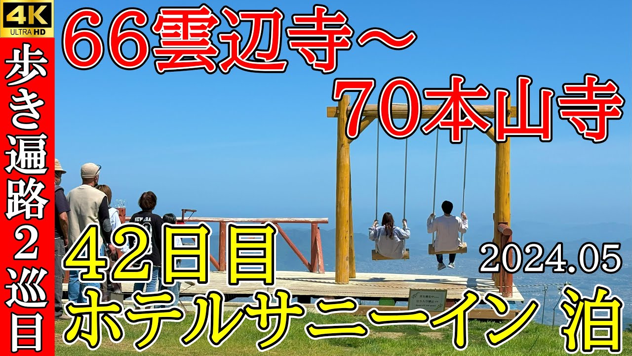 4KHDR【2巡目歩きお遍路42日目】66雲辺寺～70本山寺　四国八十八ヵ所巡礼(ホテルサニーイン泊)Shikoku Pilgrimage Ohenro