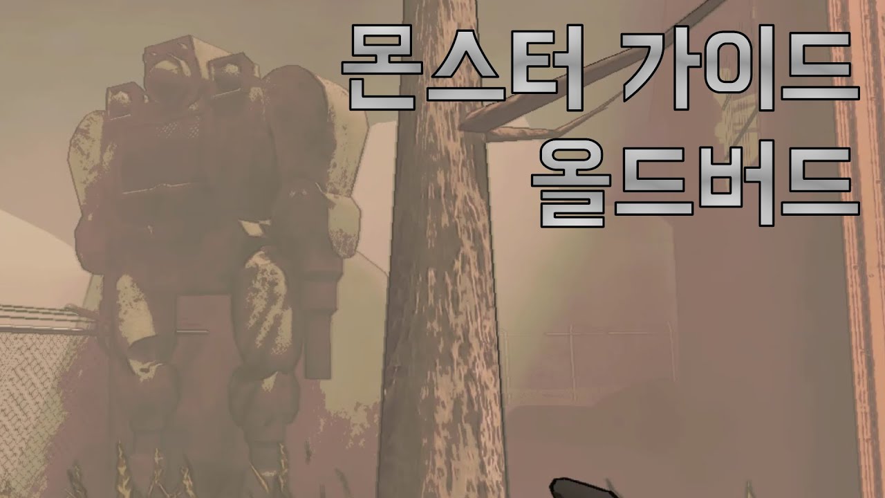 리썰 컴퍼니 몬스터 가이드 - 올드버드편