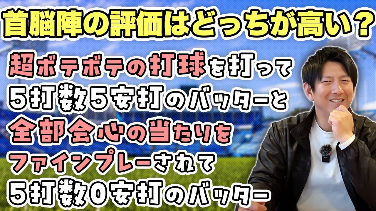 首脳陣の評価はどっちが高い？「内容の悪い５打数５安打」と「内容の良い５打数0安打」