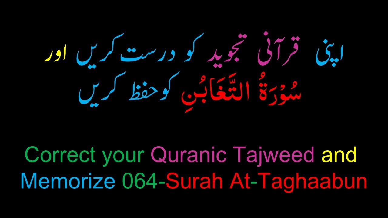Memorize 064-Surah Al-Taghaabun (complete) (10-times) Repetition
