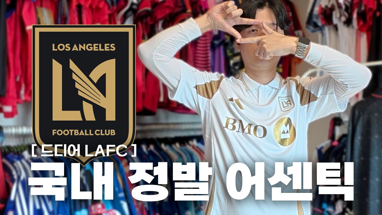 2025-26 LAFC 어웨이 어센틱 손흥민 마킹 유니폼 리뷰! | 국내 정발판 사이즈 정보는 TIP!