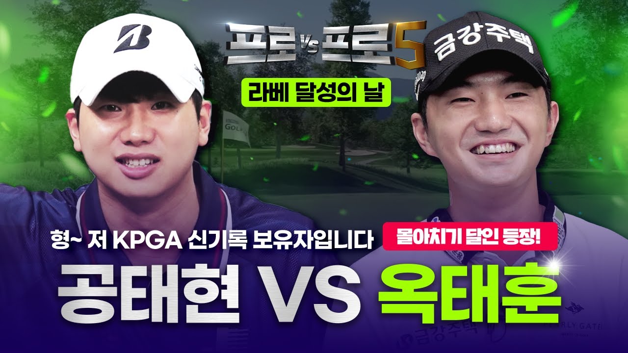 오늘 좀 되는 그분이 오신날?! 라베ㄱㄱ가보자고 야망캐😬옥태훈😬🤜🏻🤛🏻💥공태현💥[프로VS프로5 6회]