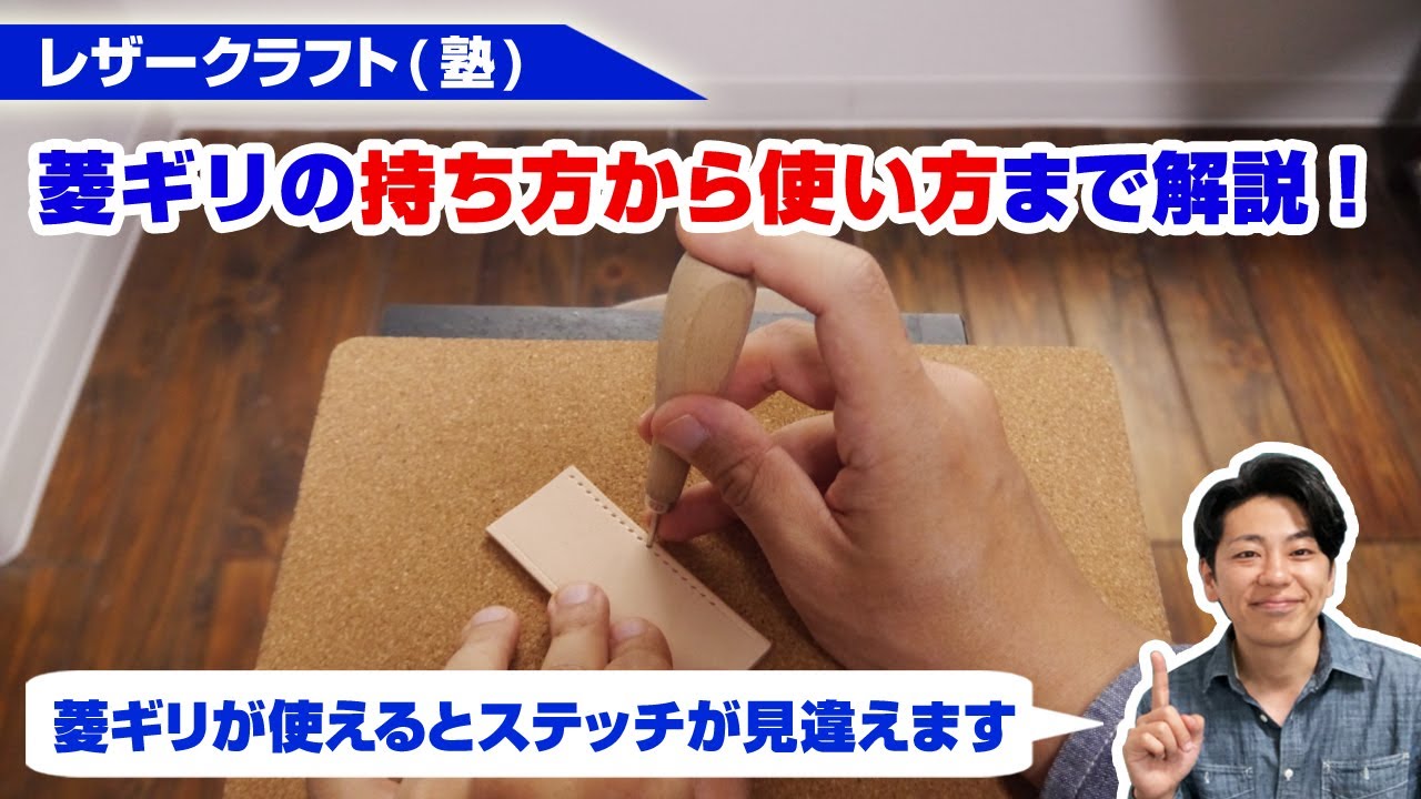 【レザークラフト】菱ギリを使いこなす！持ち方から効果的な練習法まで詳しく解説