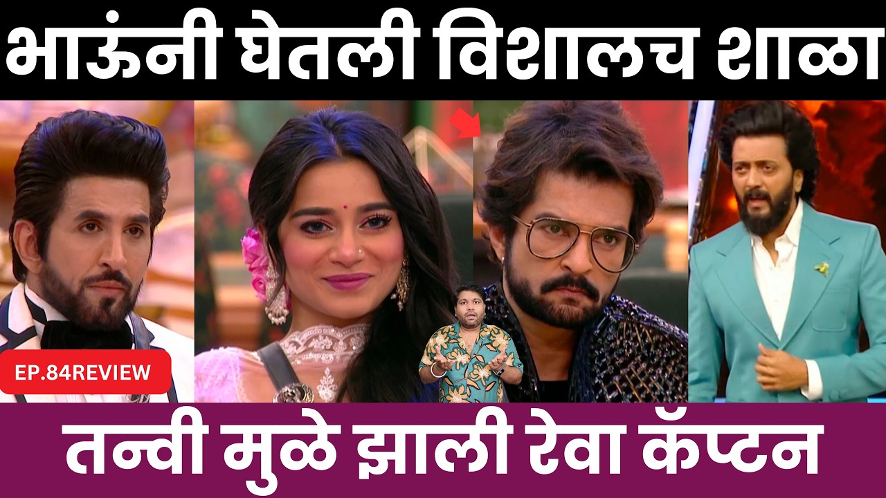 Bigg Boss Marathi 6 EP.84 Review विशाल ची भाऊनी घेतली जोरदार शाळा