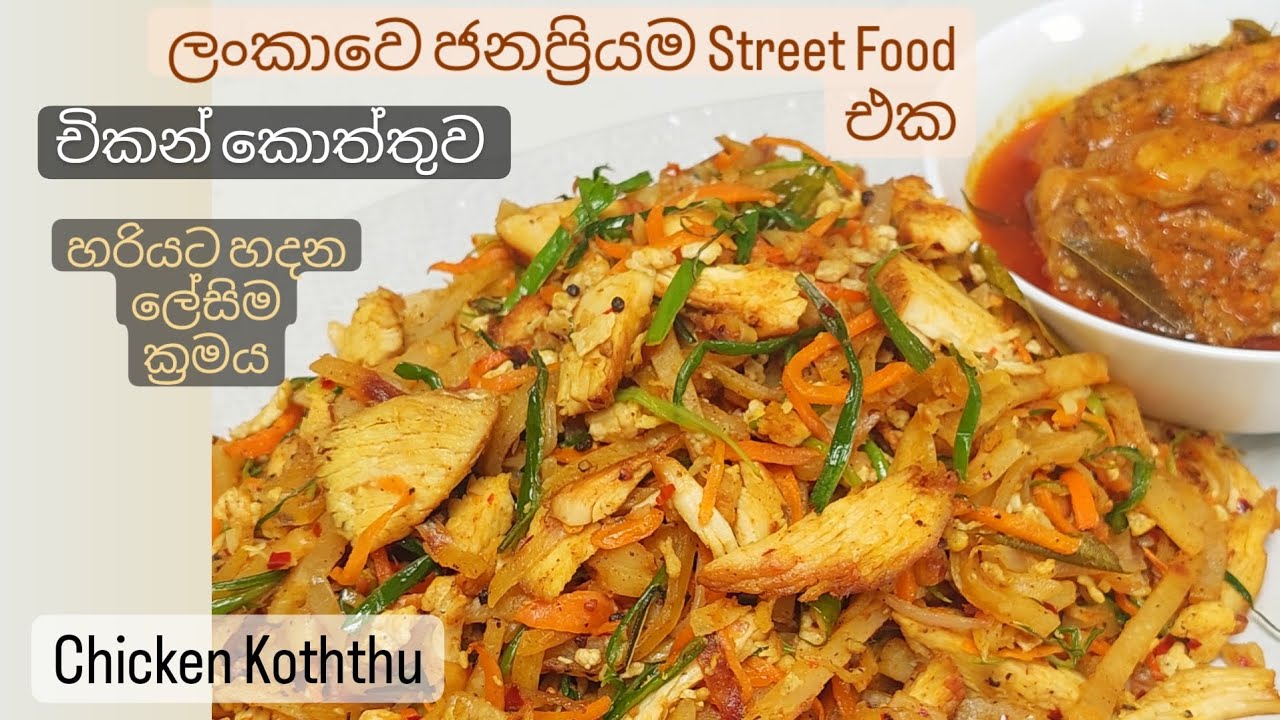 රහස් නෑ, රසකාරක ,සෝස් නෑ.ආයෙ කඩෙන් ඕනෙම නෑ. චිකන් කොත්තු.Chicken Koththu/ Kottu හදන හරි විදිහ.