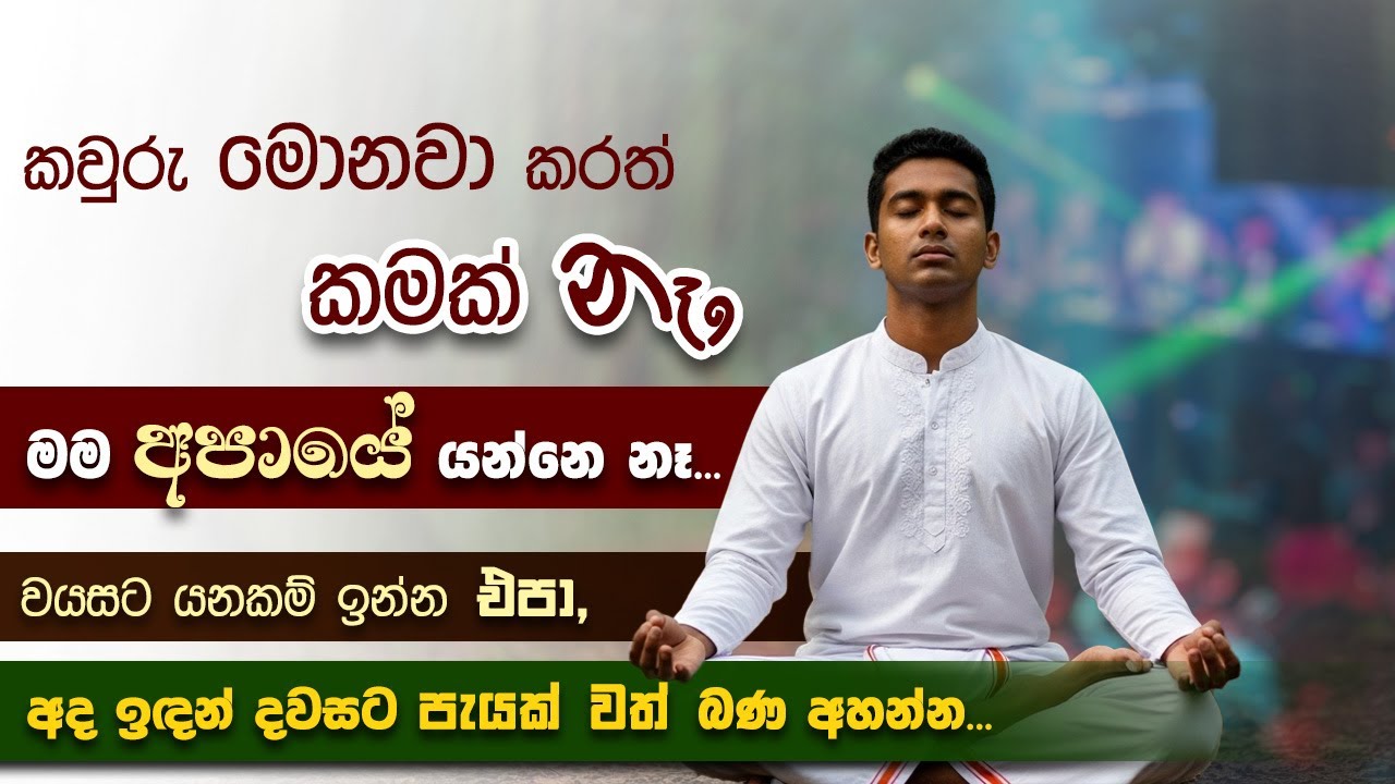 කවුරු මොනවා කරත් කමක් නෑ, මම අපායේ යන්නෙ නෑ... | Niwan Dakimu