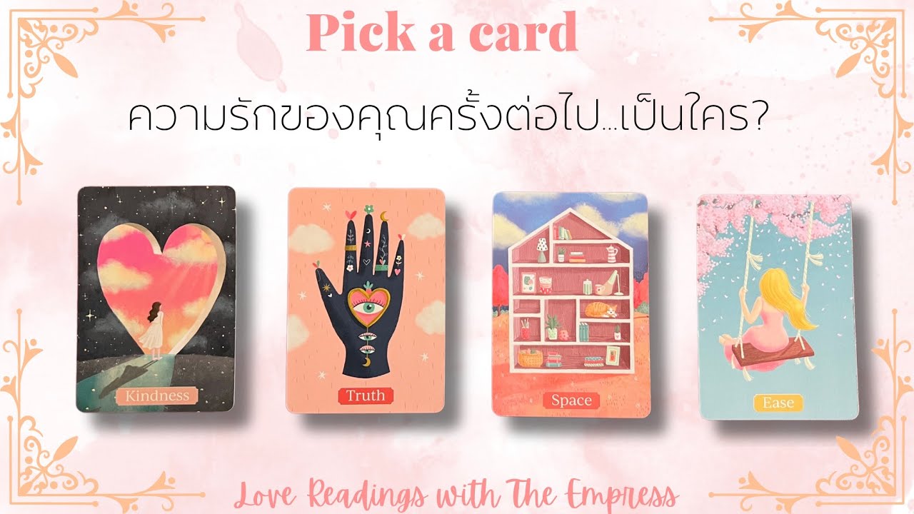 (เจาะจง ใจฟูมาก‼️) ความรักครั้งต่อไปของคุณคือใคร เป็นความสัมพันธ์แบบไหน เข้ามาช่วยอะไร-Pick a card