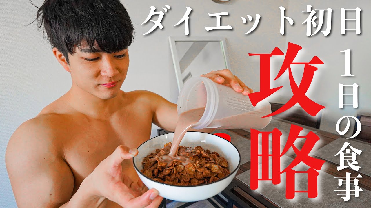 【楽に痩せろ】ダイエット初日に意識するべき１日の食事