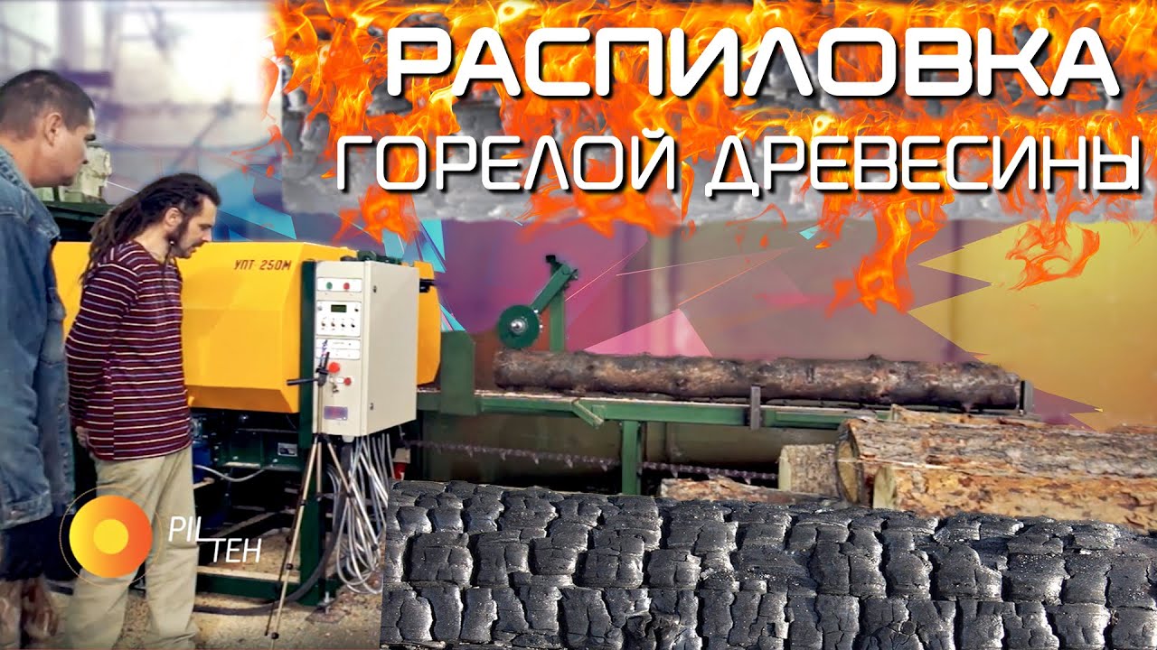 Лесные пожары Сибири. РАСПИЛОВКА ГОРЕЛОЙ древесины на станке УПТ-250М