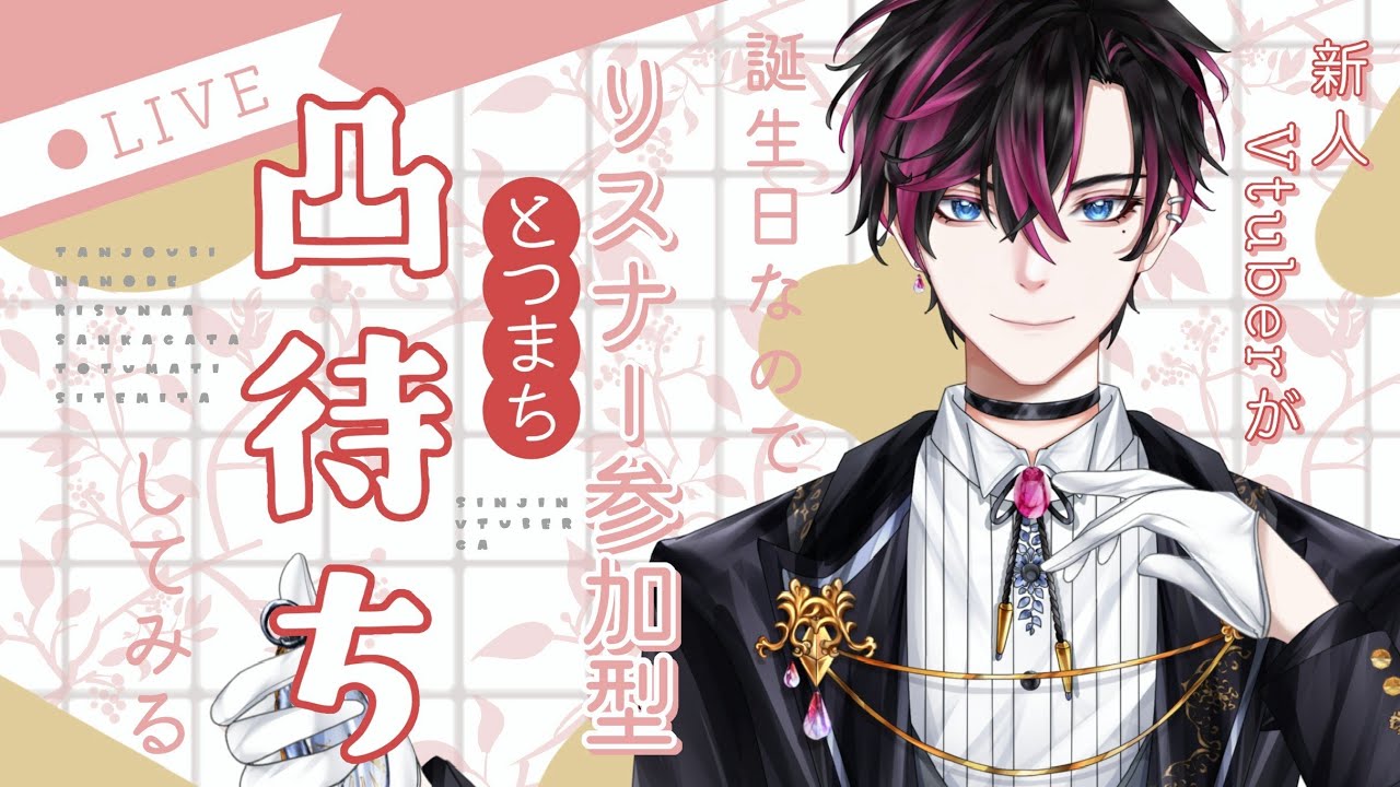 【誕生日配信 】11月23日生誕祭！！祝え！限界貧乏執事！【#雑談#新人vtuber#誕生日 】