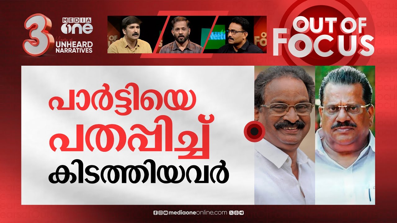തോല്‍പ്പിച്ചത് സ്വന്തം പടയോ? | CPM's introspection about failure in LS election | Out Of Focus