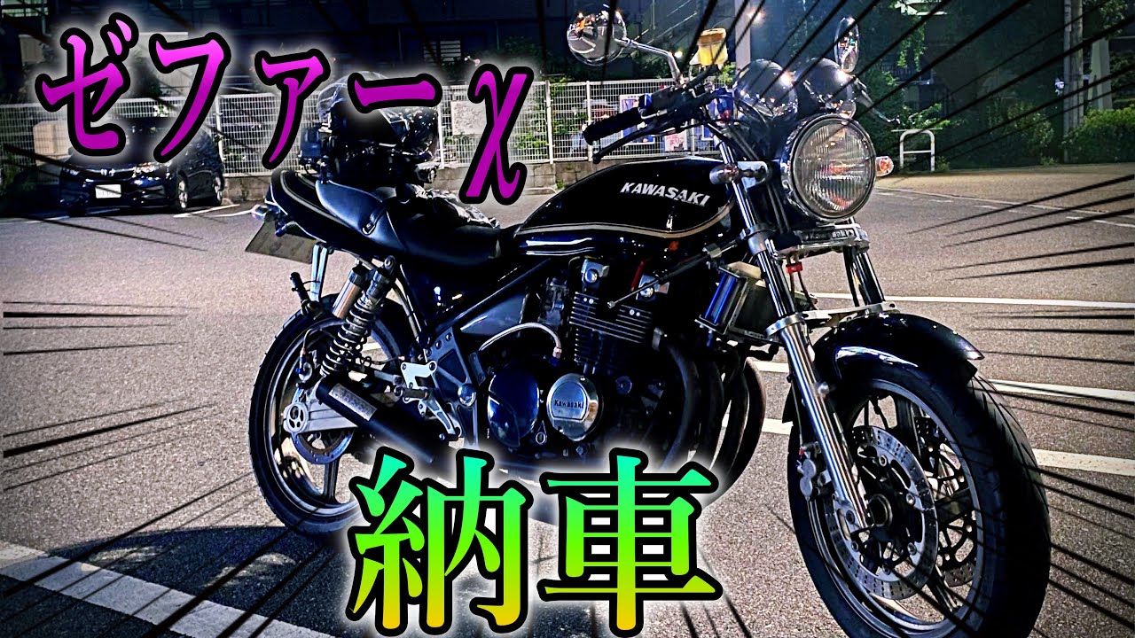 ゼファーxのサウンドが最高すぎた｜カワサキ ゼファー400 納車 【モトブログ】