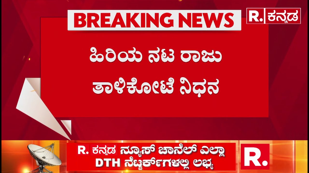 Raju Talikote passes away : ಹಿರಿಯ ನಟ ರಾಜು ತಾಳಿಕೋಟೆ ನಿಧನ | ಹೃದಯಾಘಾತದಿಂದ ರಾಜು ತಾಳಿಕೋಟೆ ನಿಧನ
