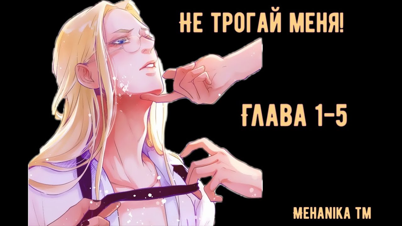 Озвучка ЯОЙ манги || Не трогай меня! — Глава 1-5 ||