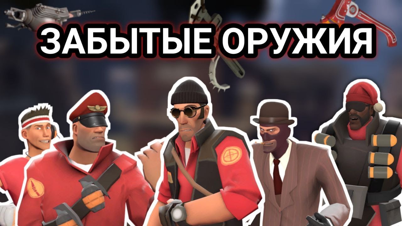 [TF2] Забытые оружия