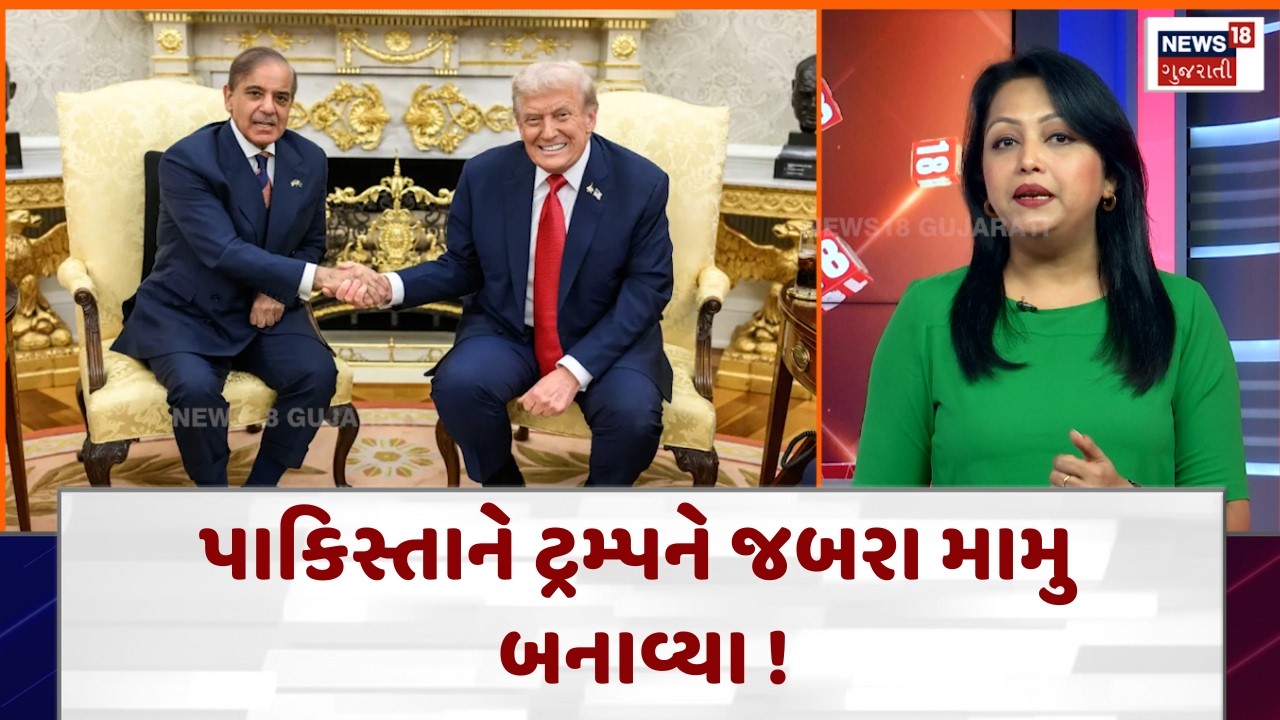 Pakistan’s Double Game Exposed on Gaza Plan?| પાકિસ્તાને ટ્રમ્પને જબરા મામુ બનાવ્યા !  | N18G