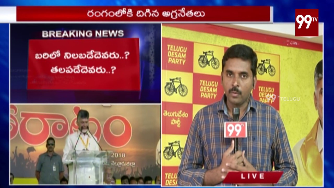 Chandrababu Discusses with TTDP Rebel candidates over Nomination withdrawal | 99TV
