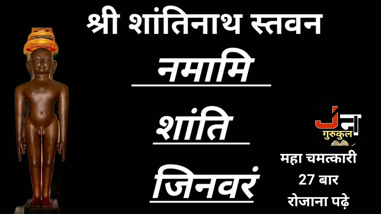 शांतिनाथ स्तवन ।।महा चमत्कारी स्तवन(हर दुख का निवारक स्त्रोत)27 बार रोज पढ़े | श्री शांतिनाथ स्तुति|