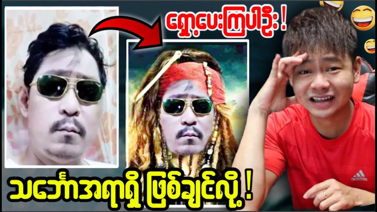 ရယ်မောစရာ ဖိုတိုရှော့ကမ္ဘာ မှကြိုဆိုပါတယ်🤣🤣🤣