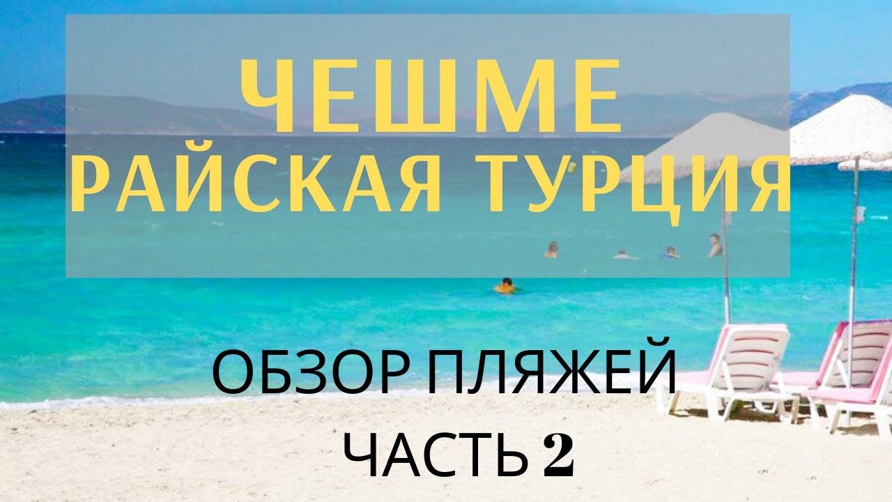 Обзор пляжей в Чешме. Что такое Кумру. Стоимость отдыха в Чешме Турция.