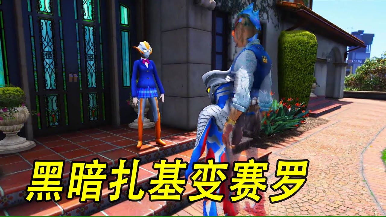 黑暗扎基变赛罗 #ウルトラマン #Ultraman #奥特曼 #光之使者