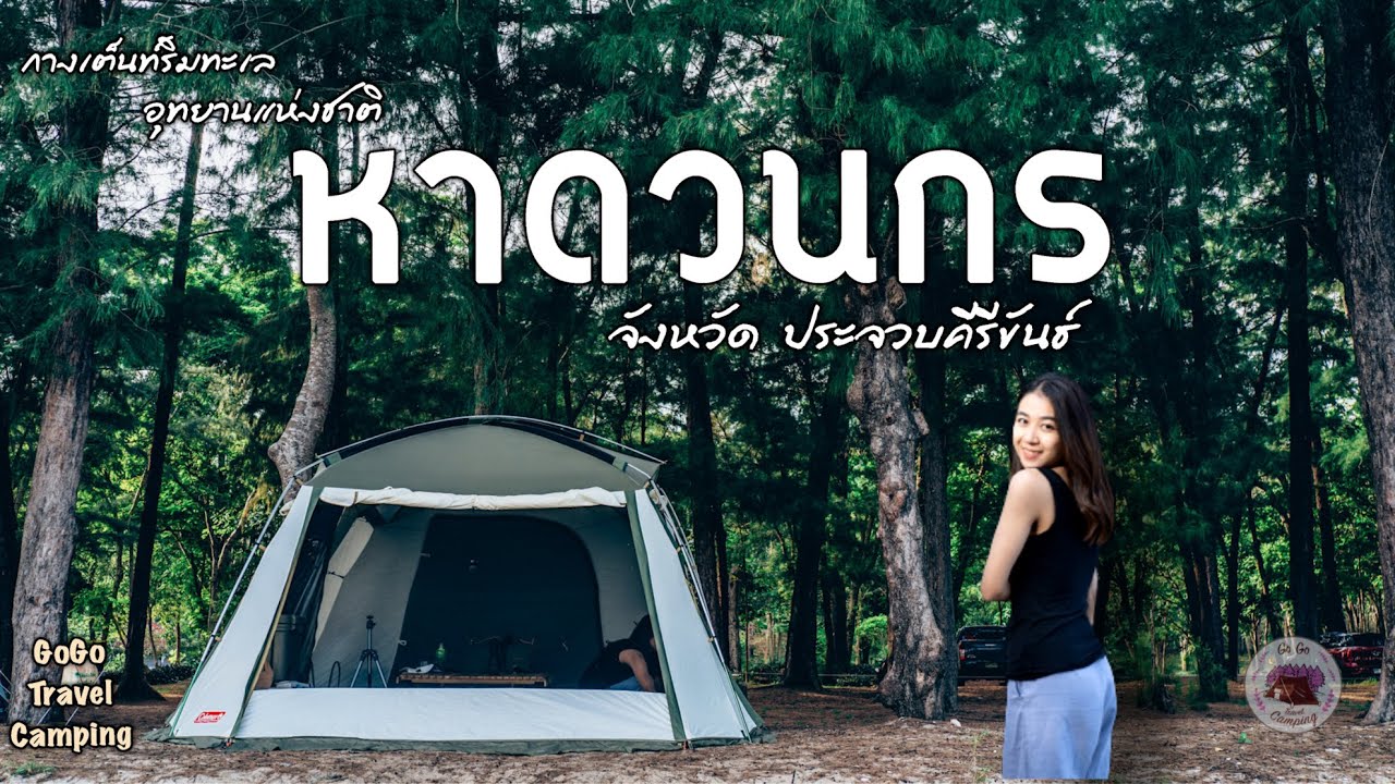 กางเต็นท์ หาดวนกร นอนริมทะเล อุทยานแห่งชาติยอดฮิต จ.ประจวบคีรีขันธ์ [GoGoTravelCamping]