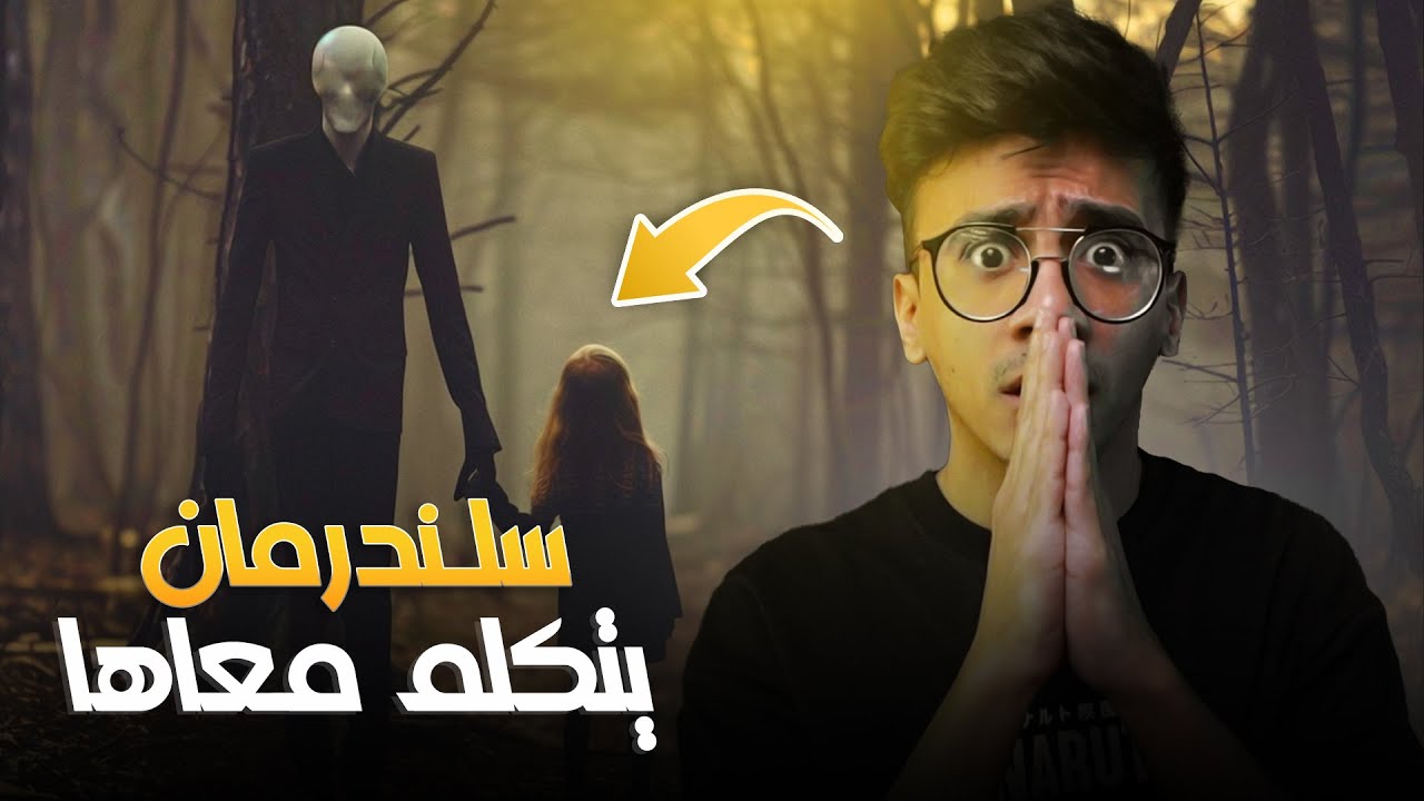 قصة : طفلة تواصلت مع سلندرمان !