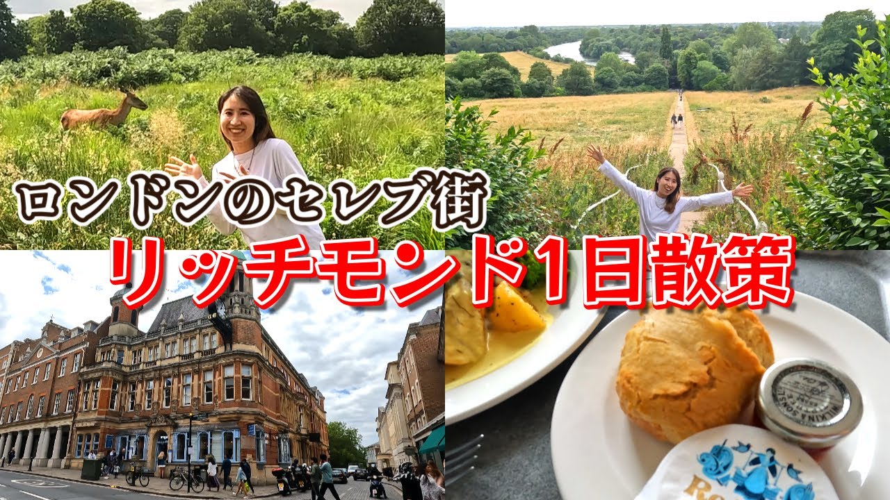 【ロンドンの穴場観光地】セレブが暮らすリッチモンド！大自然と鹿に癒された～