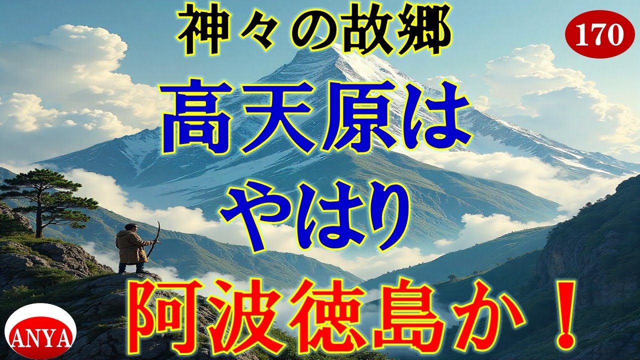 (170）『神々の故郷  高天原は  やはり阿波徳島か！』