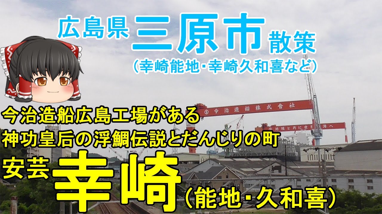 【神功皇后が鯛を浮かせた！？】安芸幸崎ってどんなまち？春はだんじり祭りで熱くなる漁師町！今治造船広島工場がある！広島県三原市(幸崎)【ゆっくり街散策】
