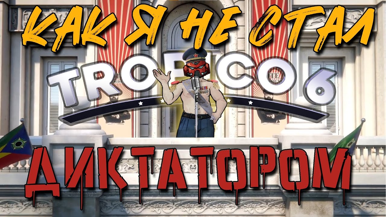 Худший Диктатор На Свете || Tropico 6