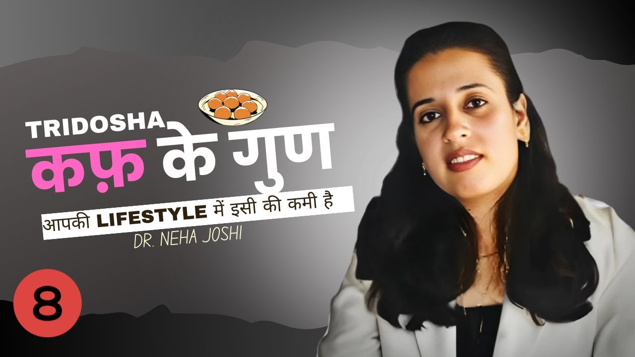 Epi 8 |  कफ के गुण - ayurveda doshas explained by Dr. Neha Joshi #ayurveda #doshas