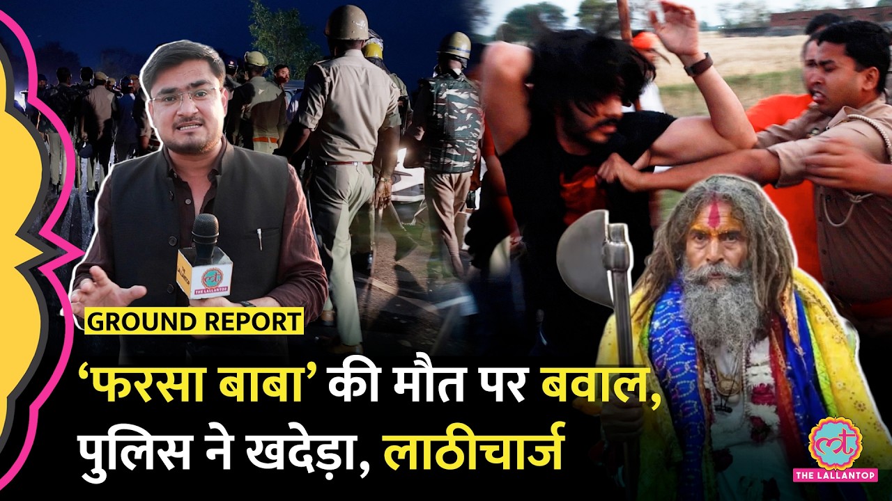 Mathura Farsa Baba Death पर बवाल, Lathicharge, Daksh Chaudhary Detain