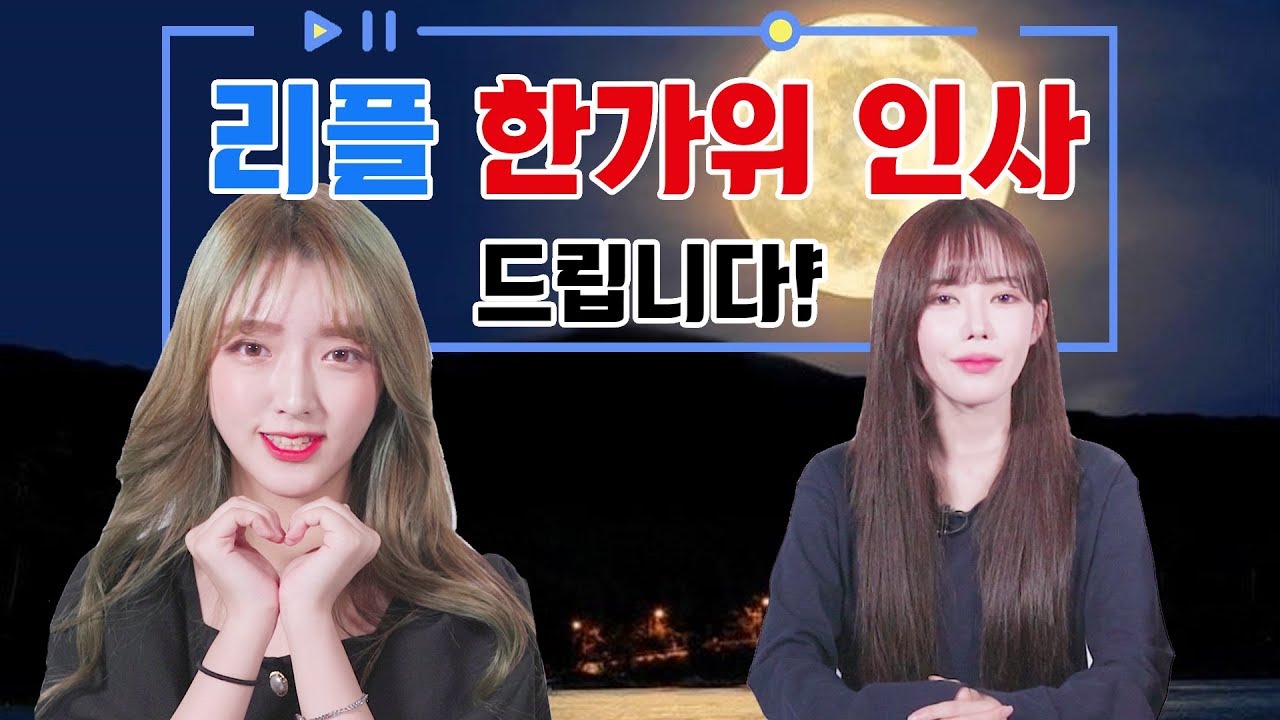 [리플] 2018년 추석도 리플과 함께 행복하게 보내세요! 리플 추석인사 드립니다. | Ripple_S